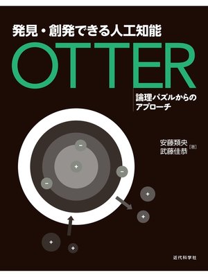 cover image of 発見・創発できる人工知能 Otter：論理パズルからのアプローチ